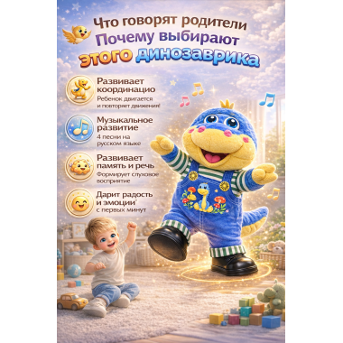 Интерактивная музыкальная игрушка «Динозаврик» — ходит и поёт 4 песни на русском языке, 30 × 20 см