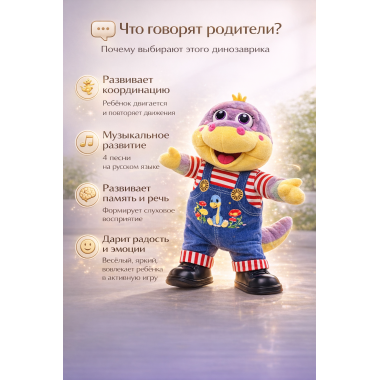 Интерактивная музыкальная игрушка «Динозаврик» — ходит и поёт 4 песни на русском языке, 30 × 20 см