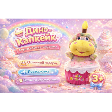 Интерактивная музыкальная игрушка «Динозаврик в кексике» — повторюшка, 7 песен на русском языке, 25 × 16 см
