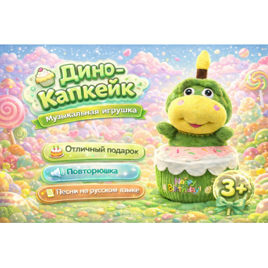 Интерактивная музыкальная игрушка «Динозаврик в кексике» — повторюшка, 7 песен на русском языке, 25 × 16 см