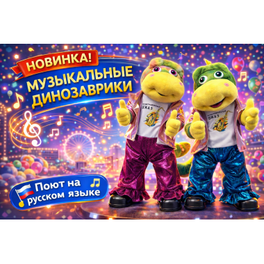 Интерактивная музыкальная игрушка «Танцующий динозаврик в стиле Хип-Хоп» — 3 песни на русском языке, 37 × 15 см