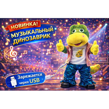 Интерактивная музыкальная игрушка «Танцующий динозаврик в стиле Хип-Хоп» — 3 песни на русском языке, 37 × 15 см