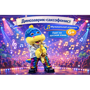Интерактивная музыкальная игрушка «Дино-Саксофонист» — танцует и поёт 3 песни на русском языке, 37 × 15 см