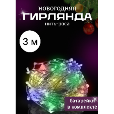 Новогодняя мини-гирлянда «Роса», 3 м, разноцветное свечение, 1 шт., батарейки в комплекте