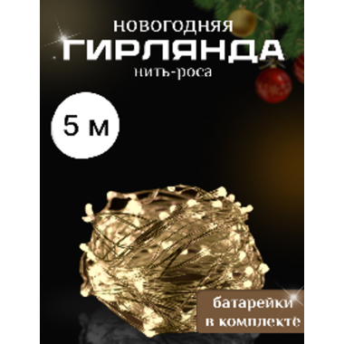 Новогодняя мини-гирлянда «Роса», 5 м, тёплое жёлтое свечение, 1 шт., батарейки в комплекте