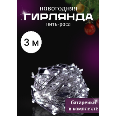 Новогодняя мини-гирлянда «Роса», 3 м, белое свечение, 1 шт., батарейки в комплекте