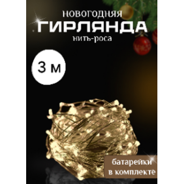 Новогодняя мини-гирлянда «Роса», 3 м, тёплое жёлтое свечение, 1 шт., батарейки в комплекте