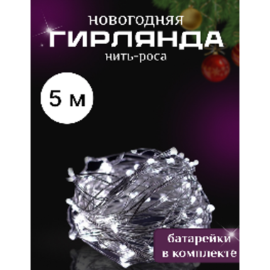 Новогодняя мини-гирлянда «Роса», 5 м, белое свечение, 1 шт., батарейки в комплекте