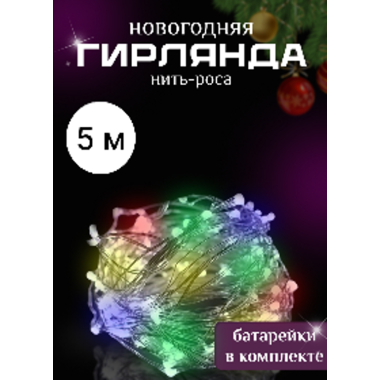 Новогодняя разноцветная мини-гирлянда «Роса», 5 м, 1 шт., батарейки в комплекте