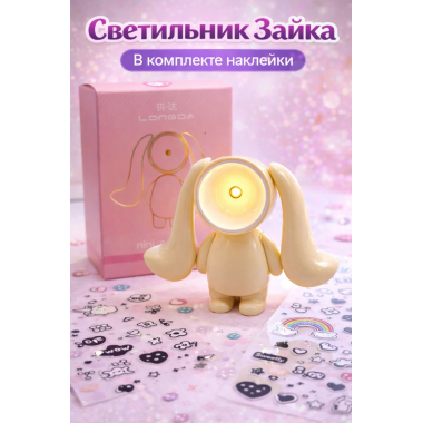 Светильник Зайка с наклейками и батарейками в комплекте, 8.7x5.8x9.9