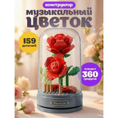 (КИЗ) Конструктор JAKI JK2675 Музыкальная шкатулка Цветы в колбе Навсегда любовь, 159 дет.