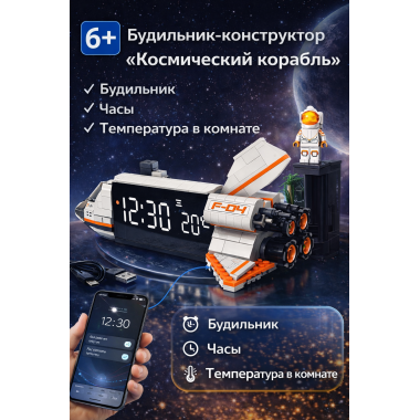 Конструктор «Космический шаттл» — умные часы-будильник с термометром, подсветкой и настройкой через приложение, 268 деталей, 6+, коробка 32 × 22,5 × 8 см