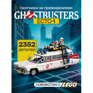 Конструктор Lepin 3366 Автомобиль Охотников за привидениями ECTO-1, 2352 дет.