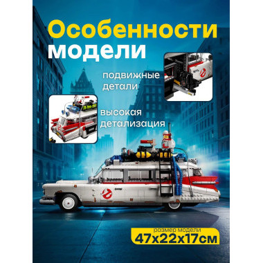 Конструктор Lepin 3366 Автомобиль Охотников за привидениями ECTO-1, 2352 дет.