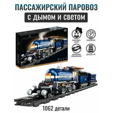 (КИЗ) Конструктор BB821E Железная дорога с поездом-экспресс с подсветкой и функцией подачи пара (на батарейках), 1062 дет., 32х8х45