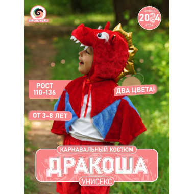 Детский карнавальный костюм дракона (красный)